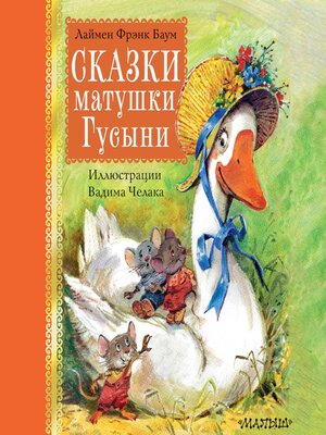 cover image of Сказки матушки Гусыни
